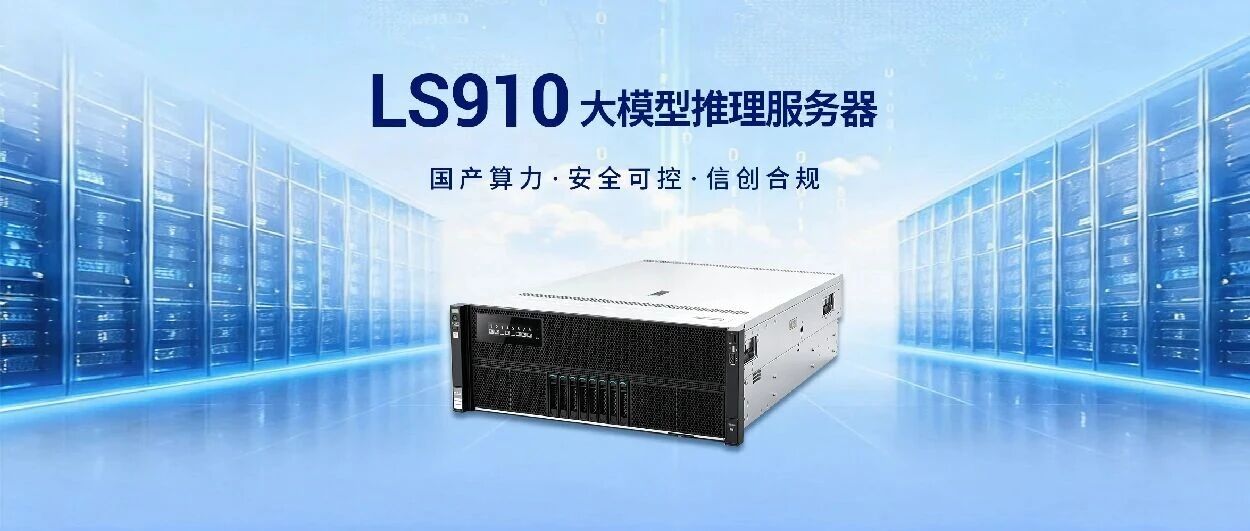 卡莱特LS910国产信创大模型推理服务器