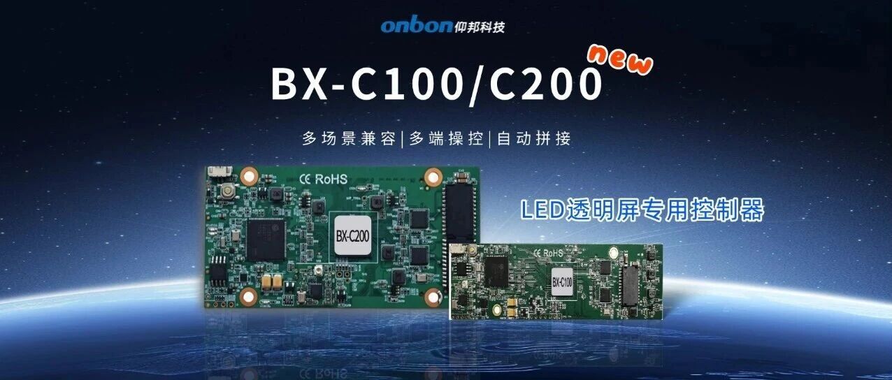 LED透明屏专用控制器BX-C100/C200控制器全新亮相