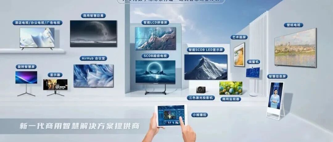 什么场景，使用什么样的大屏幕？看这篇就够了